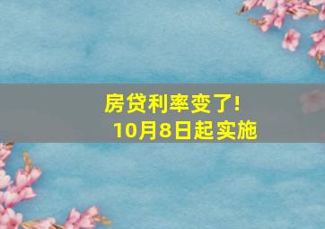 房贷利率变了! 10月8日起实施